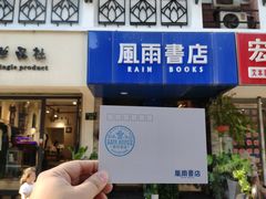 -风雨书店(下城店)
