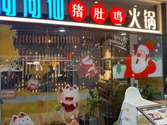 门面-尚尚仙·酸汤猪手·猪肚鸡火锅(华联万柳购物中心店)