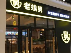 门面-老娘舅(苏州中心大道西大润发店)