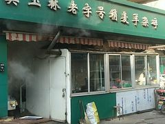 门面-清真玉林老字号稍麦羊杂碎(宽巷子民族美食街店)