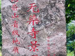 -无染寺