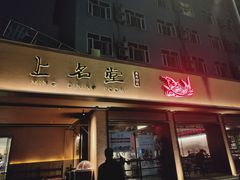 门面-上名堂·鱼头好吃(体育场路店)