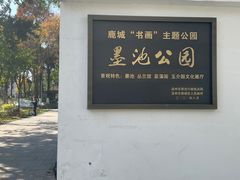 -墨池公园
