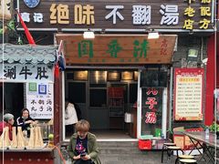 门面-高记清香园绝味不翻汤