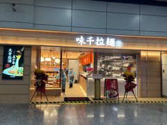 门面-味千拉面(广州白云机场T1西二店)