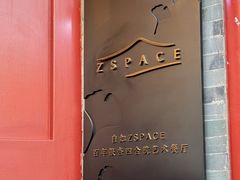 -自如ZSPACE四合院艺术餐厅
