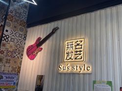 -無名发艺