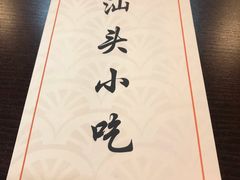 -食味稻汕头小吃(方庄店)