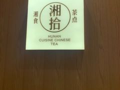 -湘拾(壹方北馆店)
