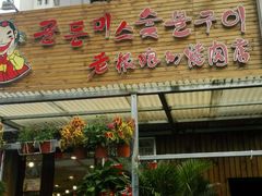 android_upload_pic-老板娘的烤肉店(港湾广场店)