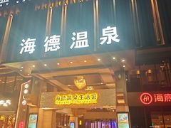 -海德温泉生活馆(朝阳大悦城店)