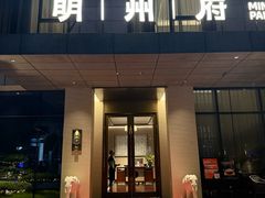 -明州小宴(文化广场店)