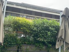 -花房餐厅(西溪天堂店)