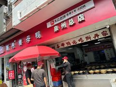 -斯丹姜母鸭·古法干香(涂门街总店)