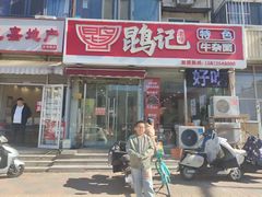 -鹍记特色牛杂面