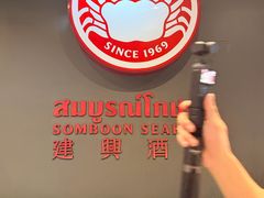 -建兴酒家(素里翁分店)