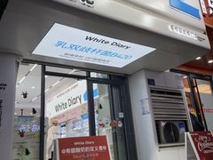 -白色日记·手作酸奶(麦凯乐店)