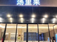 -汤里来温泉