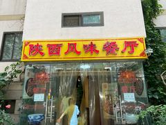 门面-陕西风味餐厅(陕西省驻京办店)