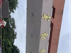 -南宁市动物园