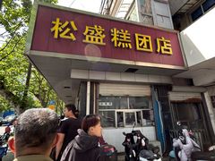 -松盛糕团店(红旗桥店)