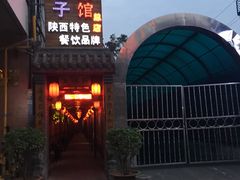 -窄巷子陕菜馆·地道陕西菜(粉巷店)
