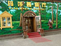 -玛莎西餐厅(佳润华庭店)
