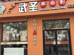 门面-武圣羊汤(武圣路店)