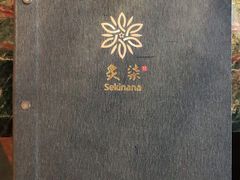 -炙柒Sekinana·精致料理 烧鸟·铁板烧(海上世界店)