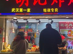 -胡仁根胡记炸炸炸