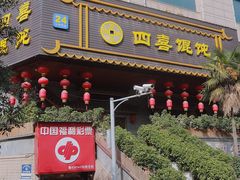 门面-四喜馄饨(黄土岭店)
