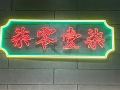 -7017浙菜•建德味(中财店)