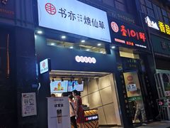 门面-书亦烧仙草(思进大厦店)