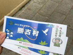 -熙古里艺术村