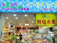 -水果立方果然鲜(升平路店)