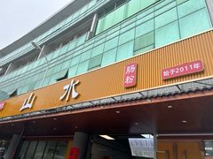 -山水肠粉(盐田店)