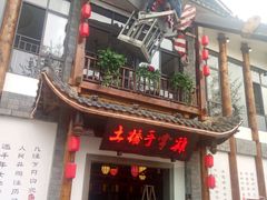 门面-土桥手掌鸡·26年灌县老味道(都江堰店)
