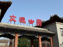 -文瀛公园