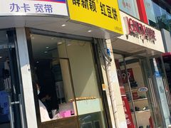 门面-薛新颖红豆饼(中式甜点山师店)