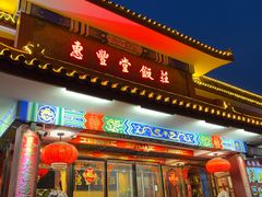 -惠丰堂饭庄·烤鸭·京味菜(翠微路店)