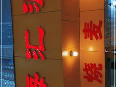-海汇源老烧麦店(东大街总店)