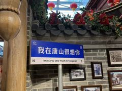 -唐山宴大唐州府精品中餐