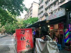 门面-刁姐火锅(五小区店)