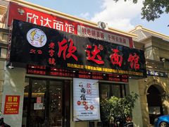 -欣达面馆(天桥支路店)