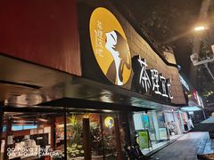 门面-茶理宜世(京溪店)