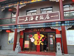 门面-上海老饭店(北京分店)