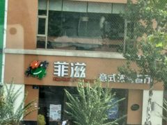 -菲滋意式餐厅(萧山市心店)