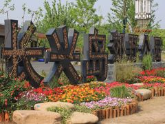 -长兴岛郊野公园农场食堂