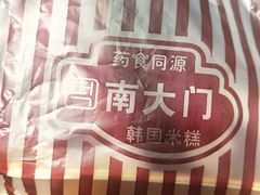 -南大门韩国米糕(公滨路店)