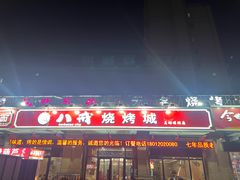 -彭城八戒羊肉串(总店)